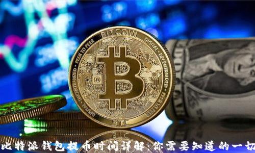 
比特派钱包提币时间详解：你需要知道的一切