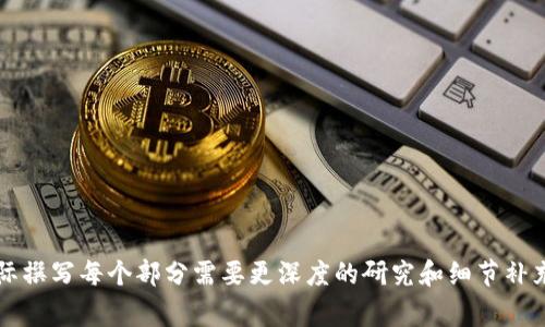如何使用助记词找回TP钱包？完整指南与常见问题解答

TP钱包, 助记词找回, 数字货币, 钱包安全/guanjianci

内容大纲
1. 引言
   - 什么是TP钱包？
   - 助记词的重要性。

2. 助记词如何帮助找回钱包？
   - 理解助记词的定义。
   - 助记词与私钥的关系。

3. 如何使用助记词找回TP钱包？
   - 找回步骤详细说明。
   - 注意事项。

4. 遇到常见问题的解决方案
   - 助记词丢失的补救措施。
   - 钱包无法识别助记词的原因。

5. 如何确保助记词的安全性？
   - 存储助记词的安全方法。
   - 避免常见的安全陷阱。

6. TP钱包的其他功能介绍
   - 交易功能。
   - DApp支持。

7. 总结与反思
   - 助记词的重要性；
   - 未来数字资产管理的建议。

8. 常见问题（Q
            
        </div>
    </section>
    <div class=