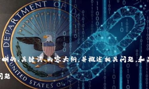 由于内容较长，我将为您提供一个结构清晰的、关键词、内容大纲，并概述相关问题。和关键词符合的原则。以下是您所需的内容：

如何解决TP钱包转U时的验证签名错误问题