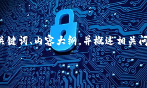 由于内容较长，我将为您提供一个结构清晰的、关键词、内容大纲，并概述相关问题。和关键词符合的原则。以下是您所需的内容：

如何解决TP钱包转U时的验证签名错误问题
