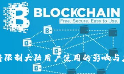 tP钱包将限制大陆用户使用的影响与应对措施