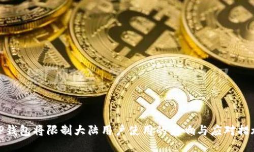 tP钱包将限制大陆用户使用的影响与应对措施