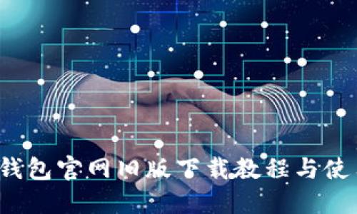 : T P钱包官网旧版下载教程与使用指南