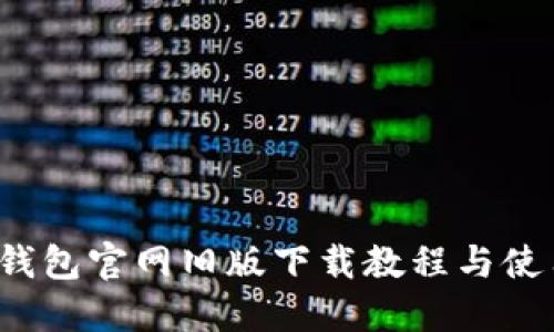 : T P钱包官网旧版下载教程与使用指南