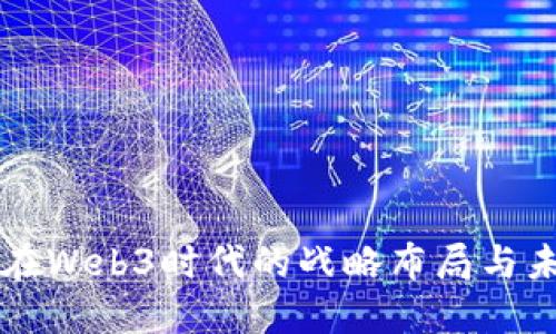 诺基亚在Web3时代的战略布局与未来展望