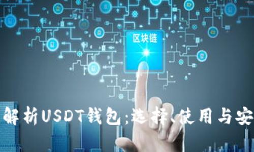全面解析USDT钱包：选择、使用与安全性