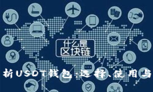 全面解析USDT钱包：选择、使用与安全性