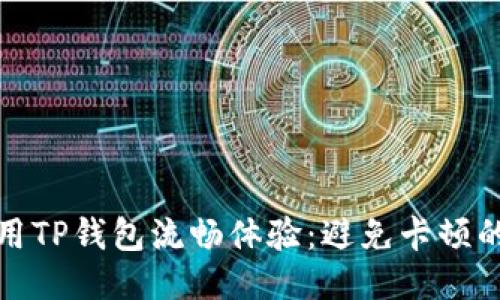 如何使用TP钱包流畅体验：避免卡顿的小技巧