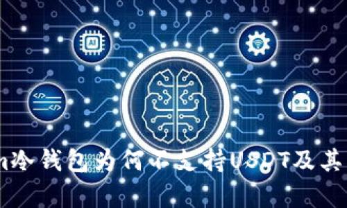 Token.im冷钱包为何不支持USDT及其原因分析