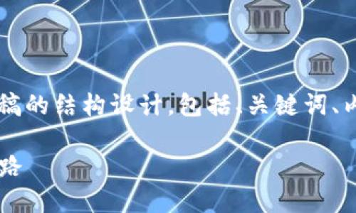 当然可以！下面是关于Web3的采访稿的结构设计，包括、关键词、内容大纲，以及相关问题的详细描述。

### Web3：未来互联网的革命之路