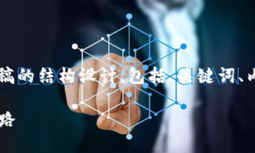 当然可以！下面是关于Web3的采访稿的结构设计，包括、关键词、内容大纲，以及相关问题的详细描述。

### Web3：未来互联网的革命之路
