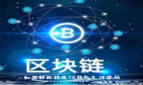 如何轻松修改TP钱包支付密码