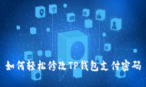 如何轻松修改TP钱包支付密码