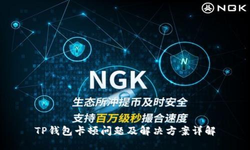 TP钱包卡顿问题及解决方案详解
