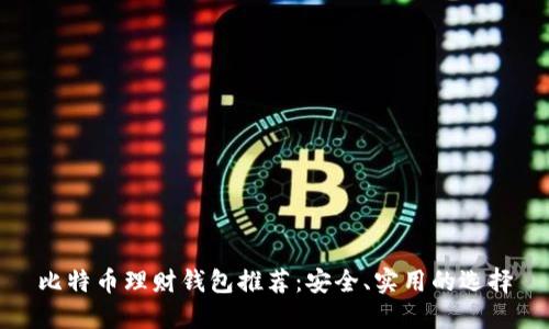 比特币理财钱包推荐：安全、实用的选择