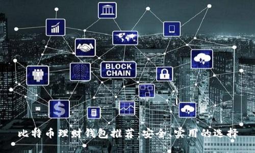 比特币理财钱包推荐：安全、实用的选择