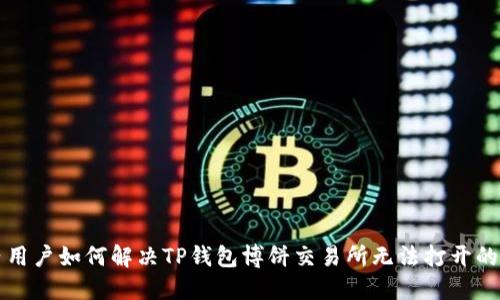 国内用户如何解决TP钱包博饼交易所无法打开的问题