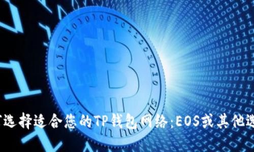 如何选择适合您的TP钱包网络：EOS或其他选项？
