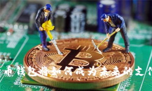 比特币钱包将如何成为未来的支付宝？