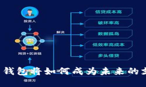 比特币钱包将如何成为未来的支付宝？
