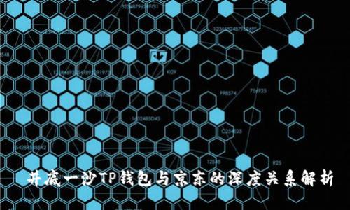  井底一沙TP钱包与京东的深度关系解析