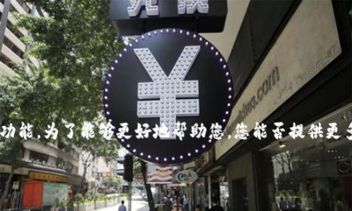 关于“T P钱包打开薄饼怎么空白”的问题，您提到的内容似乎是在讨论某种钱包应用或软件，其中可能涉及到的“薄饼”功能。为了能够更好地帮助您，您能否提供更多的上下文或详细信息？比如，您是在提及某个具体的数字钱包应用吗？或者您希望了解的是某个特定功能的使用方法？

这样我才能提供更准确的答案。谢谢！