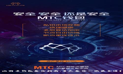 比特币钱包备份指南：多久备份一次最合适？