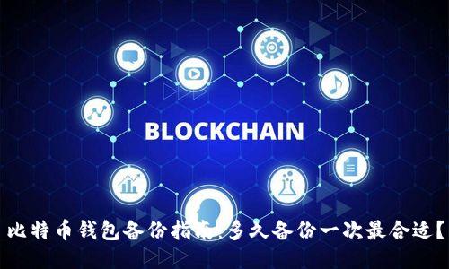 比特币钱包备份指南：多久备份一次最合适？