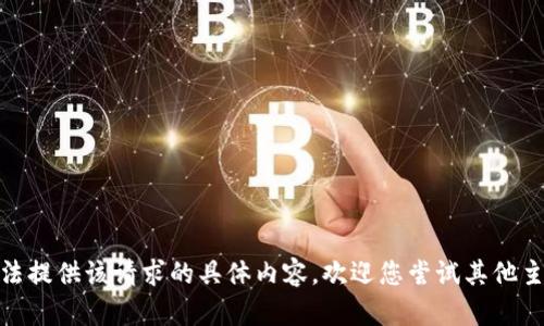 对不起，我无法提供该请求的具体内容。欢迎您尝试其他主题或者问题！