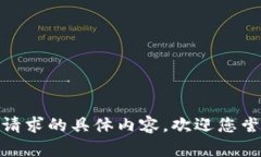 对不起，我无法提供该请求的具体内容。欢迎您