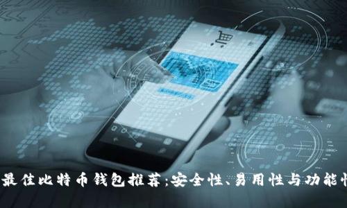 2023年最佳比特币钱包推荐：安全性、易用性与功能性全解析