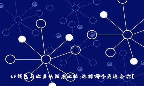 tP钱包与欧易的深度比较：选择哪个更适合你？