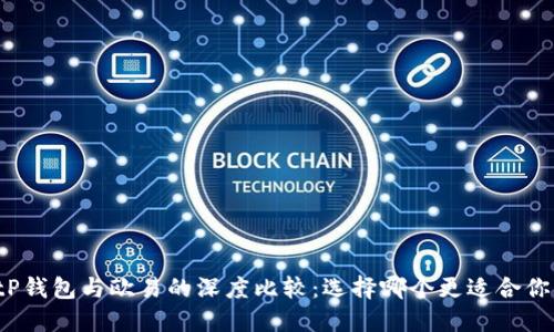 tP钱包与欧易的深度比较：选择哪个更适合你？
