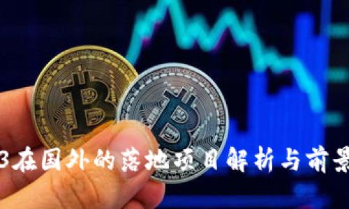 Web3在国外的落地项目解析与前景展望