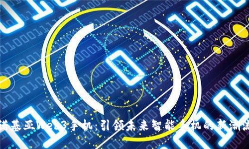 诺基亚Web3手机：引领未来智能手机的新潮流