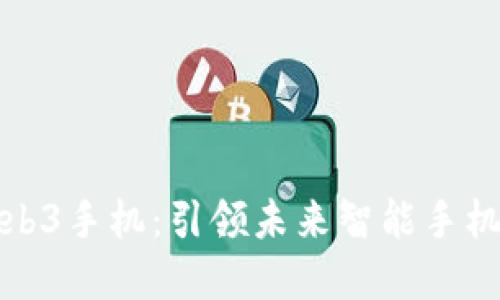 诺基亚Web3手机：引领未来智能手机的新潮流