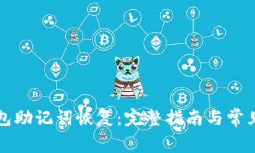 比特币钱包助记词恢复：完整指南与常见问题解答