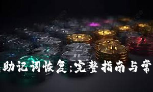 比特币钱包助记词恢复：完整指南与常见问题解答