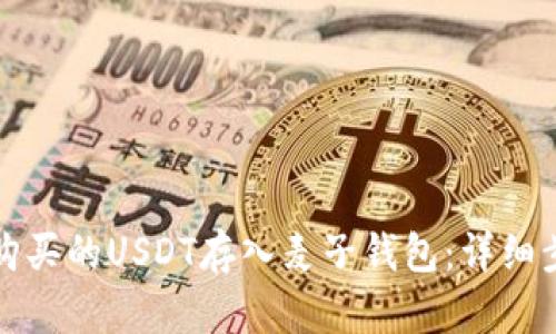 如何将购买的USDT存入麦子钱包：详细步骤解析