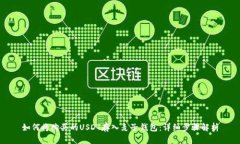 如何将购买的USDT存入麦子钱包：详细步骤解析