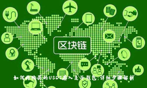 如何将购买的USDT存入麦子钱包：详细步骤解析