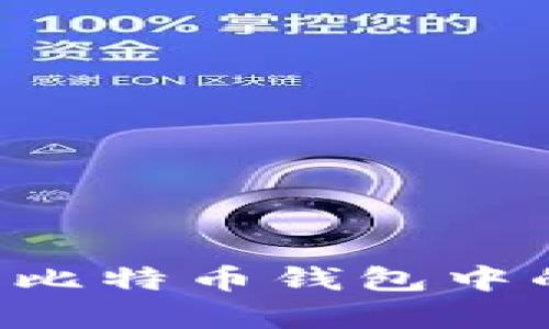 如何有效地处理比特币钱包中的数据：完整指南