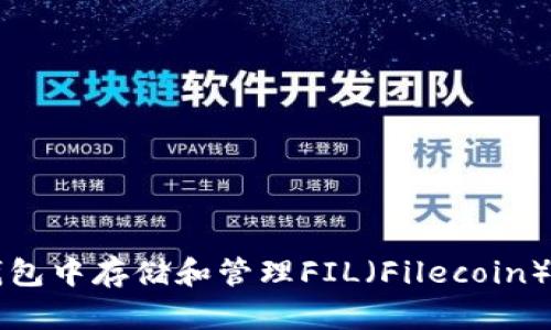 如何在TP钱包中存储和管理FIL（Filecoin）的完整指南
