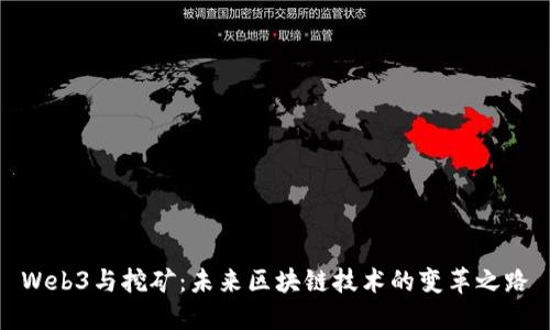 Web3与挖矿：未来区块链技术的变革之路