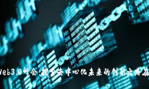 2023年Web3.0峰会：探索去中心化未来的创新之路在四川成都