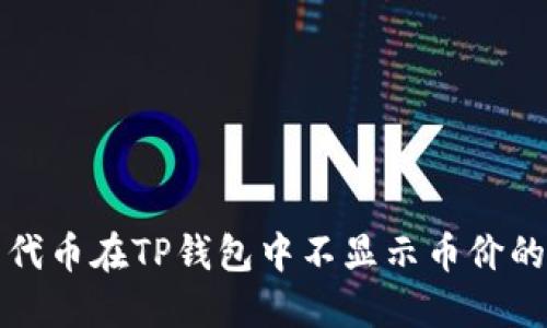 解决代币在TP钱包中不显示币价的问题