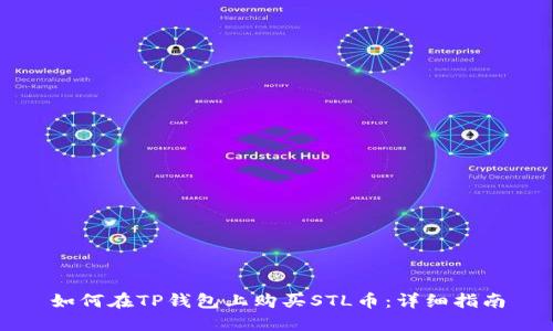 如何在TP钱包上购买STL币：详细指南