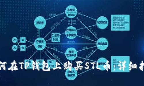 如何在TP钱包上购买STL币：详细指南