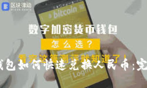 USDT钱包如何快速兑换人民币：完整指南