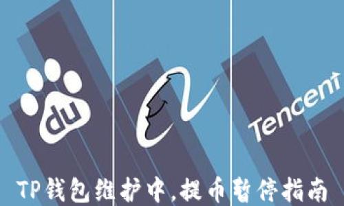 
TP钱包维护中，提币暂停指南